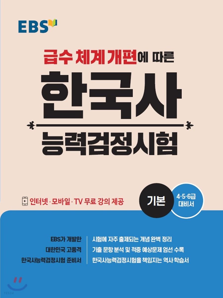 [온누리상품] EBS한국사능력검정시험:기본(급수체계개편에따른)