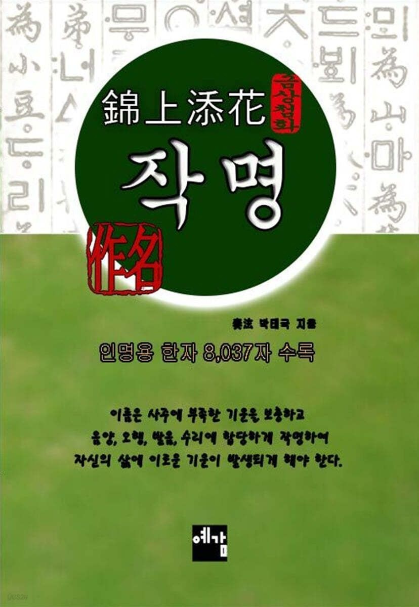 [온누리상품] 금상첨화작명