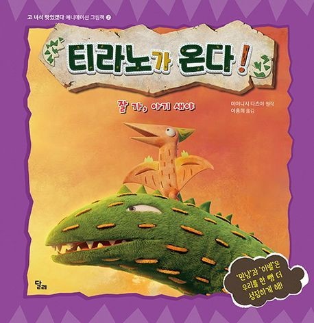 [온누리상품] 티라노가온다:잘가아기새야