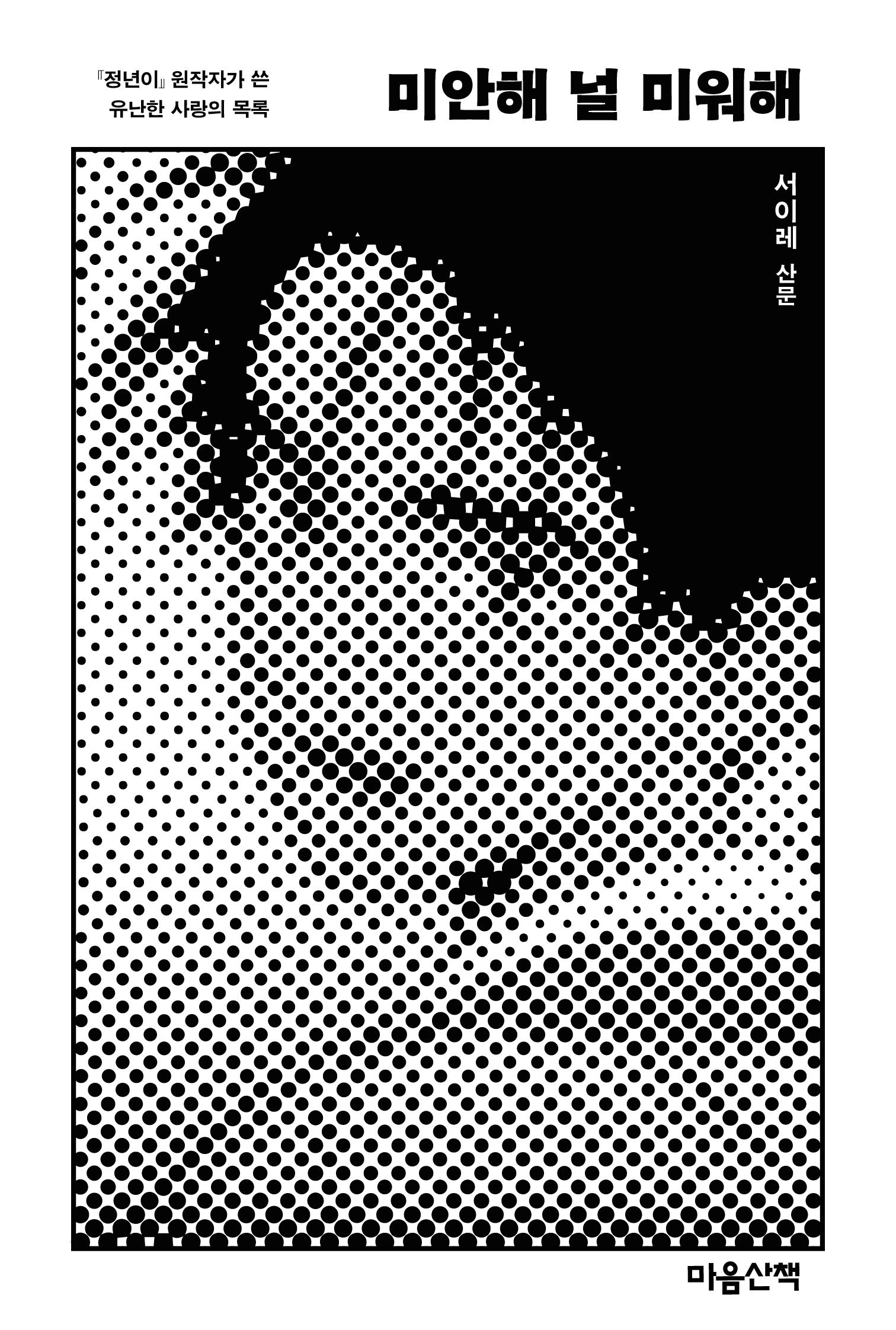 [온누리상품] 미안해널미워해