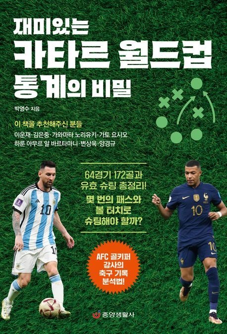 [온누리상품] 재미있는카타르월드컵통계의비밀