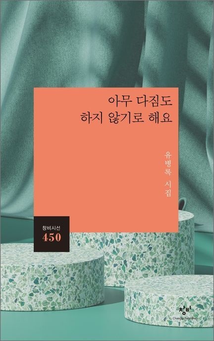 아무다짐도하지않기로해요[창비시선450]