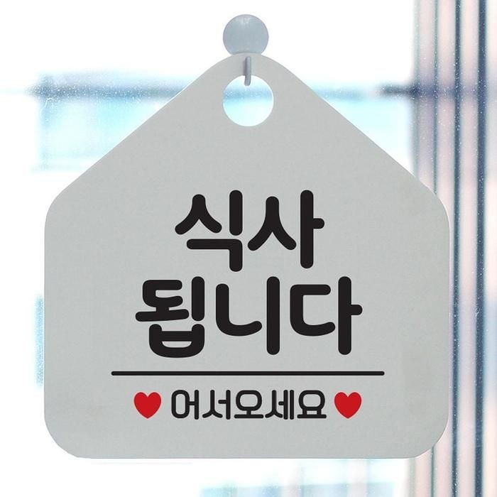 상세페이지 참조 [아우트_61]어서오 오각안내판 공지사항판 매장알림판