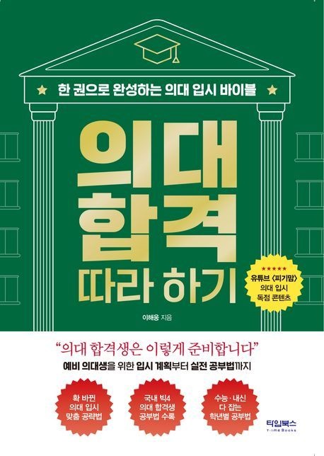 [온누리상품] 의대합격따라하기