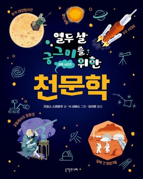 [온누리상품] 열두살궁그미를위한천문학[열두살궁그미를위한과학7]