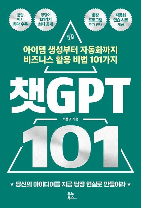 [온누리상품] 챗GPT101