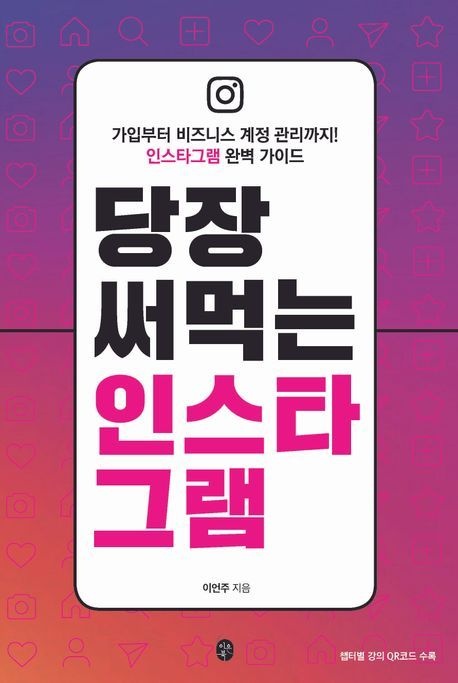 [온누리상품] 당장써먹는인스타그램