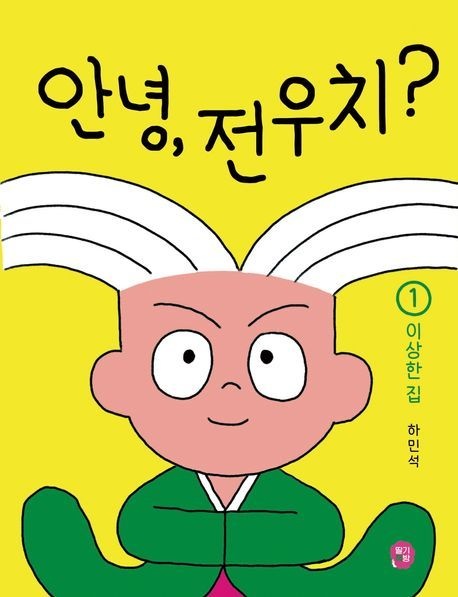 [온누리상품] 안녕전우치1:이상한집