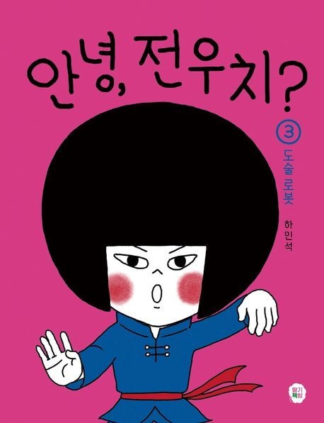 [온누리상품] 안녕전우치3:도술로봇