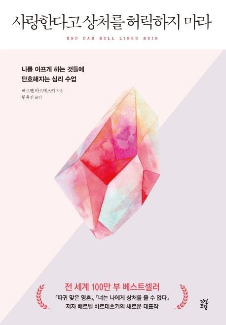 [온누리상품] 사랑한다고상처를허락하지마라