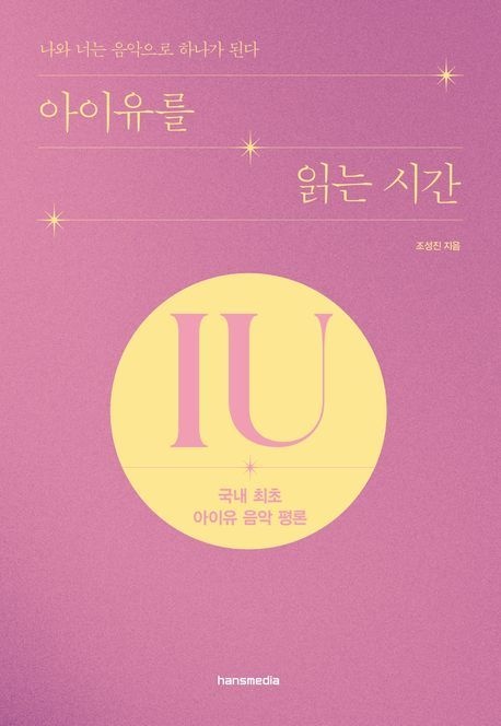 [온누리상품] 아이유를읽는시간