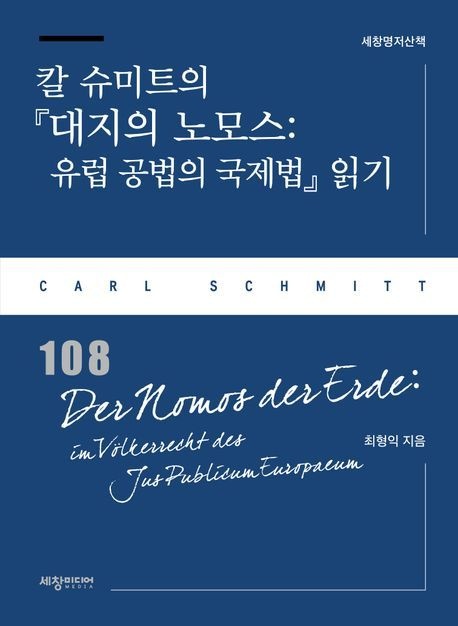 [온누리상품] 칼슈미트의대지의노모스:유럽공법의국제법읽기[명저산책108]
