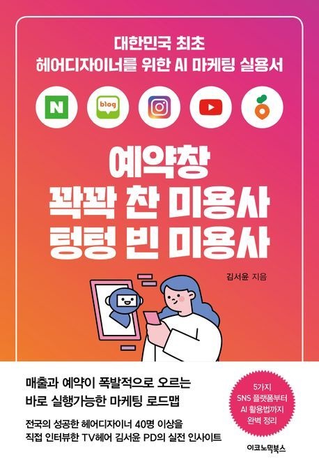 [온누리상품] 예약창꽉꽉찬미용사텅텅빈미용사