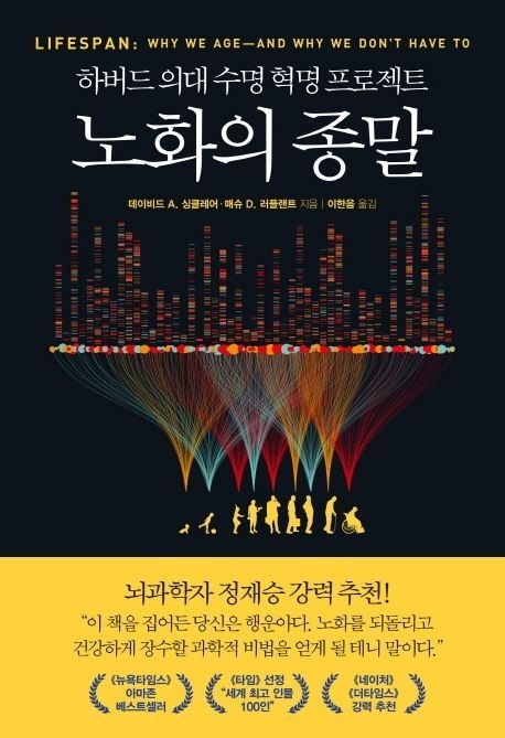 [온누리상품] 노화의종말(하버드의대수명혁명프로젝트)