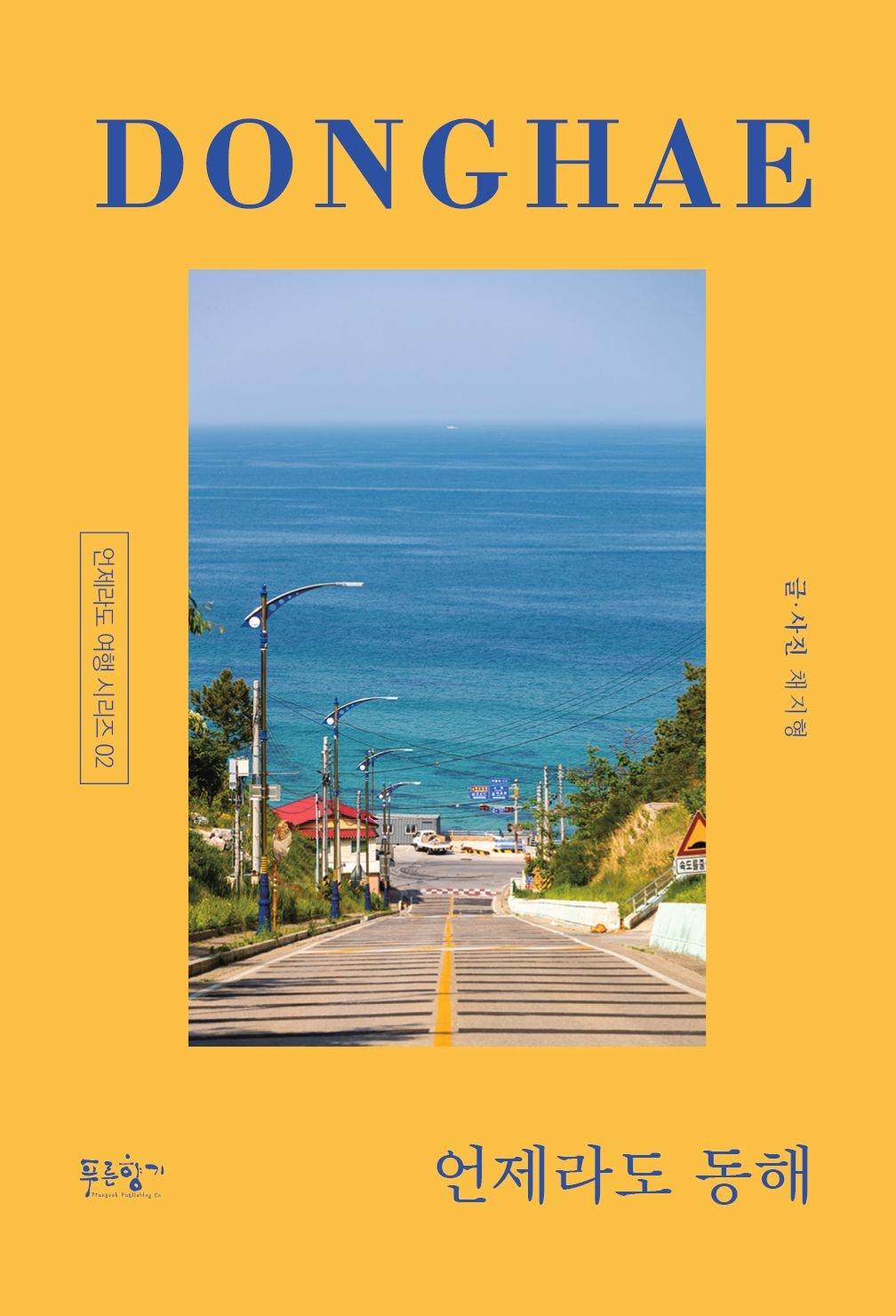[온누리상품] 언제라도동해[언제라도여행2]