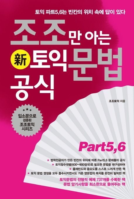 [온누리상품] 조조만아는신토익문법공식파트5.6