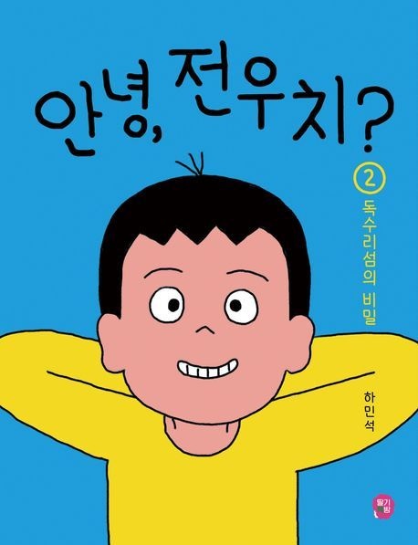 [온누리상품] 안녕전우치2:독수리섬의비밀