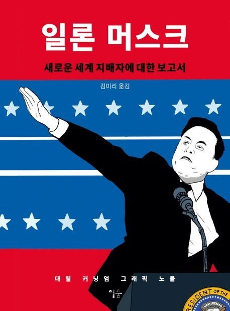 [온누리상품] 일론머스크:새로운세계지배자에대한보고서[그래픽노블]