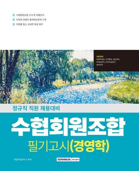 [온누리상품] 수협회원조합필기고시:경영학(2026)
