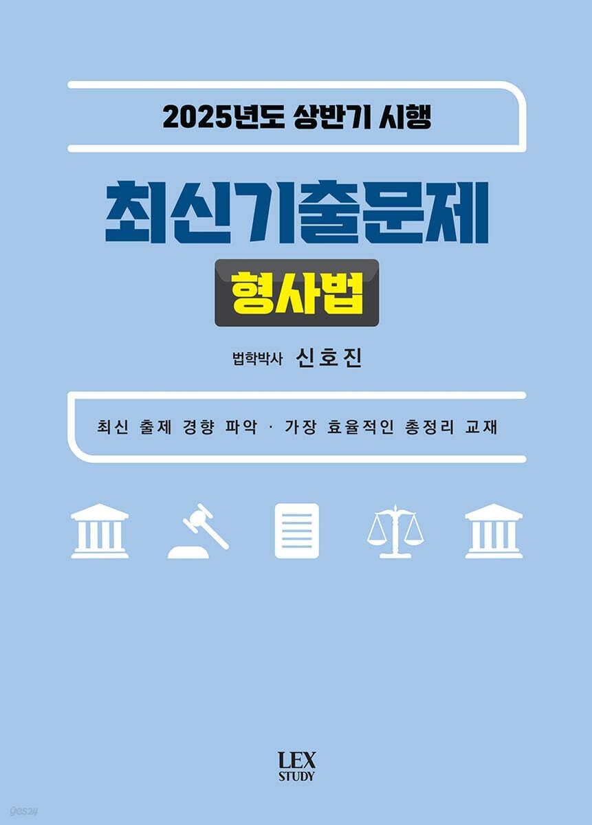 [온누리상품] 2025년도상반기시행최신기출문제:형사법