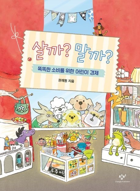 [온누리상품] 살까말까(똑똑한소비를위한어린이경제)