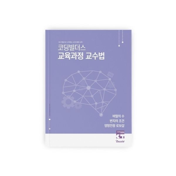 다즐에듀 코딩빌더스교육과정교수법비기닝교재 비밀의수,반지의조건,엉망진창로보샵편