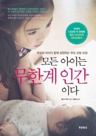 [개똥이네][중고-상] 모든 아이는 무한계 인간이다(OM66)