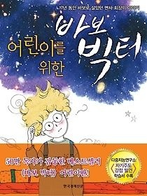 [개똥이네][중고-상] 어린이를 위한 바보 빅터(CV95)