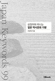 엔북 [개똥이네][중고-상] 상징어와 떠나는 일본 역사문화 기행(UC41)