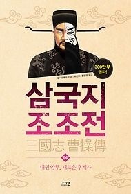 [중고] [개똥이네][중고-상] 삼국지 조조전 14(WS01)