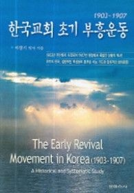 보이스사 [개똥이네][중고-상] 한국교회 초기 부흥운동(LA57)