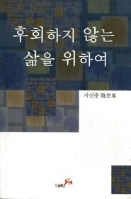 [개똥이네][중고-상] 후회하지 않는 삶을 위하여(SB15)