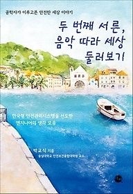 [개똥이네][중고-상] 두 번째 서른, 음악 따라 세상 둘러보기(ZQ82)