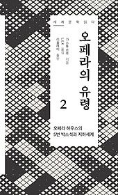 리:플레이 [개똥이네][중고-상] 오페라의 유령 2(GX60)