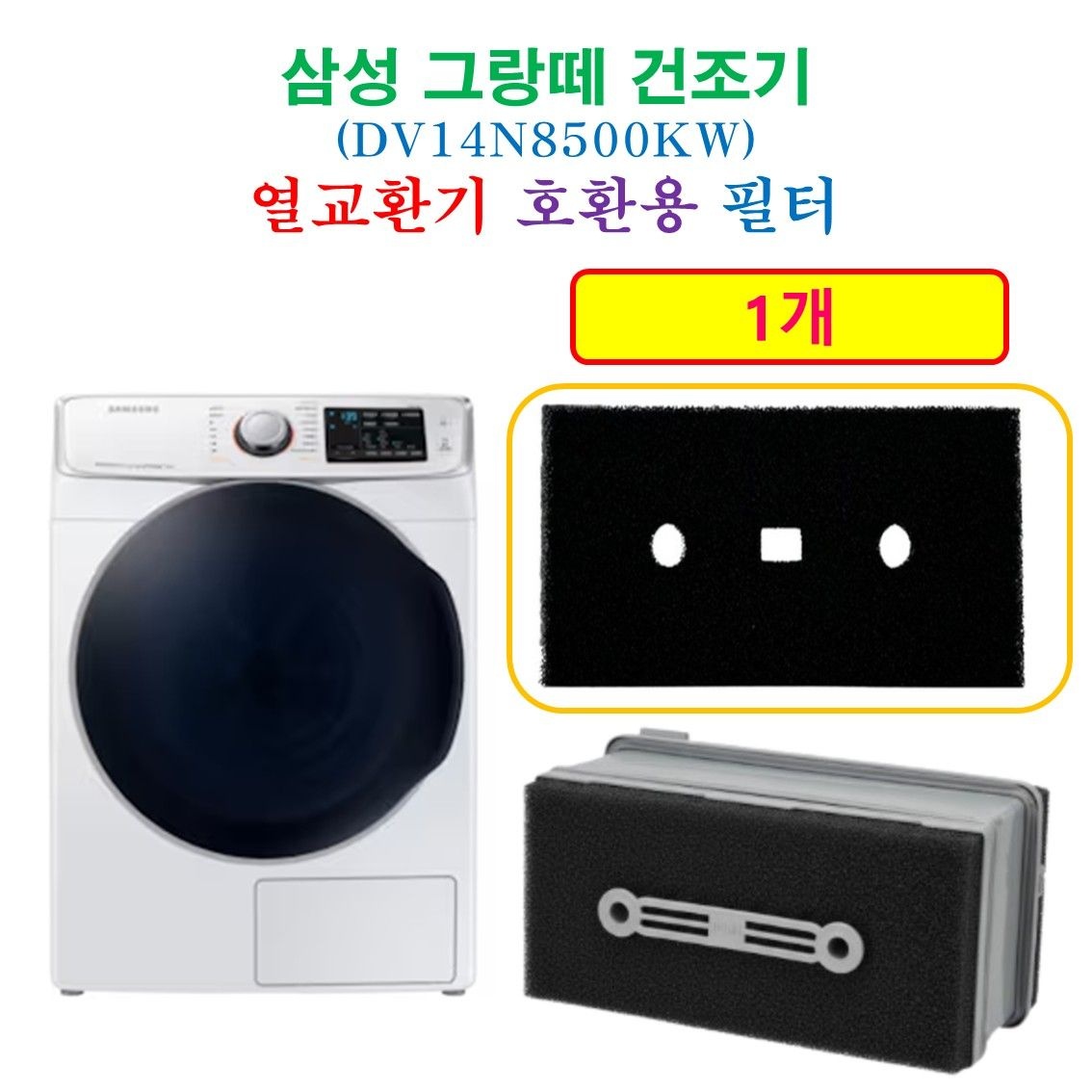 [HCF호환용필터] 삼성 그랑떼건조기 (DV14N8500KW) 열교환기 프리미엄 호환용 필터 1개