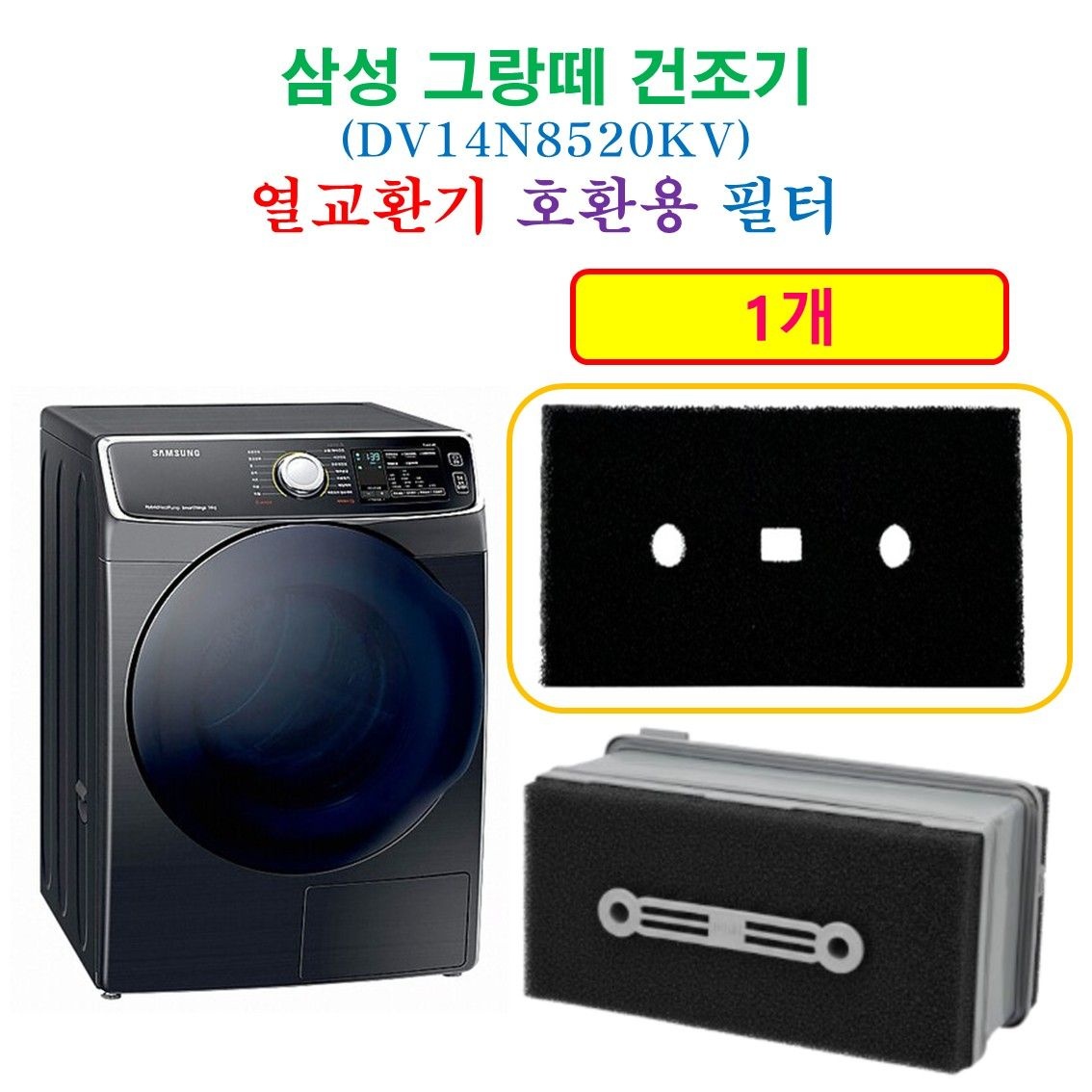 [HCF호환용필터] 삼성 그랑떼건조기 (DV14N8520KV) 열교환기 프리미엄 호환용 필터 1개