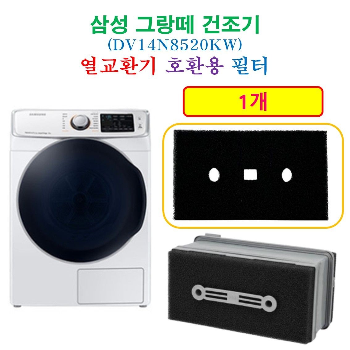 상품상세참조 [HCF호환용필터] 삼성 그랑떼건조기 (DV14N8520KW) 열교환기 프리미엄 호환용 필터 1개