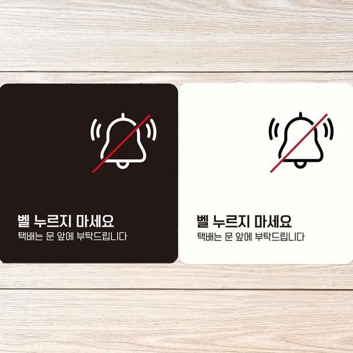 벨누르지마세알찬요 택배는1 부착형 정사각안내판 18x18cm