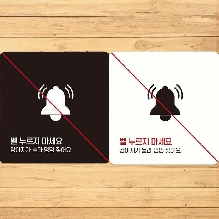 벨누르지마세알찬요2 부착형 정사각안내판 18x18cm