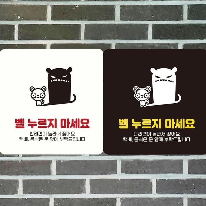 벨누르지마세실속요6 부착형 정사각안내판 18x18cm