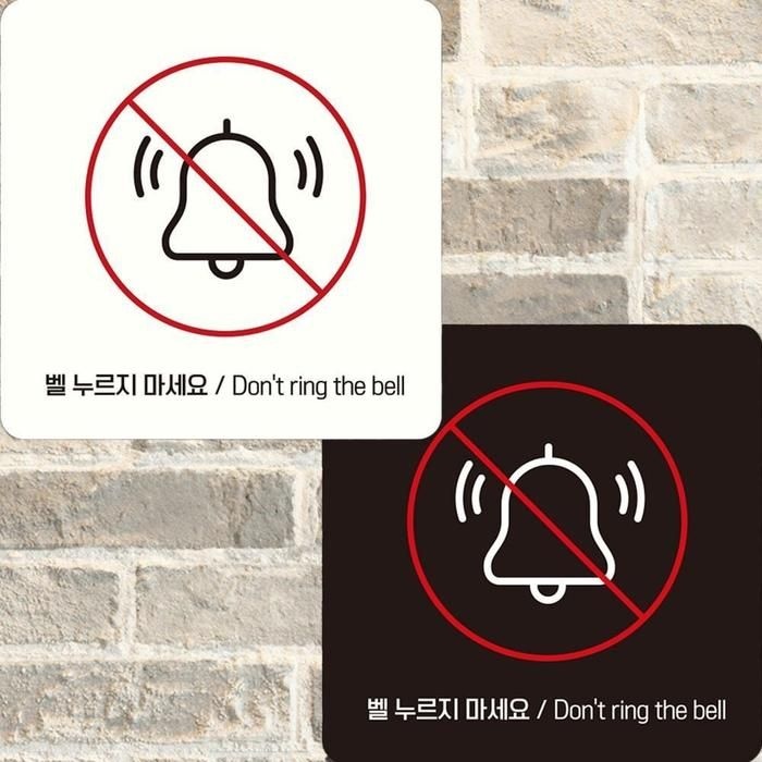 벨누르지마세견고한요4 부착형 정사각안내판 22x22cm