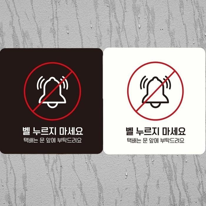 벨누르지마세실속요1 부착형 정사각안내판 18x18cm