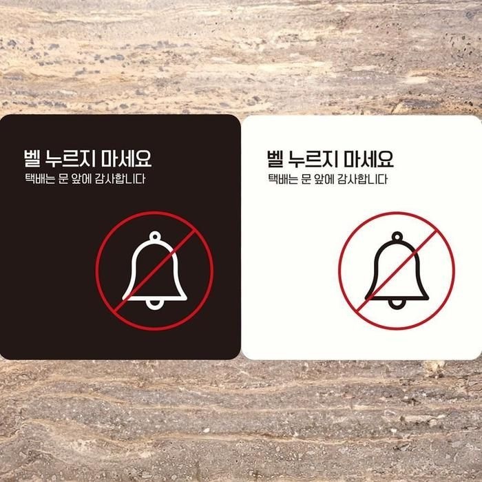 벨누르지마세알찬요 택배는2 부착형 정사각안내판 18x18cm