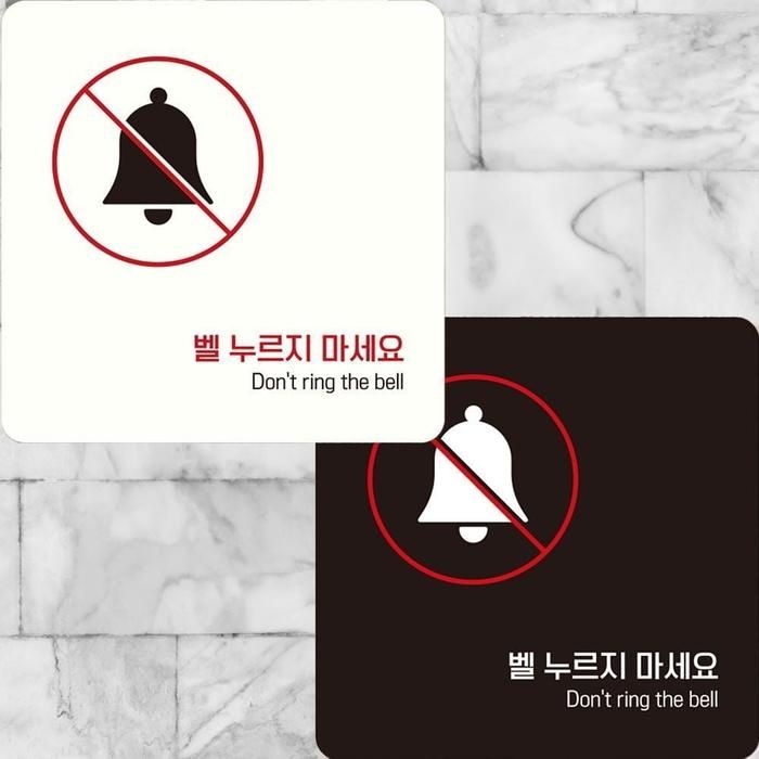 벨누르지마세베이직요5 부착형 정사각안내판 22x22cm