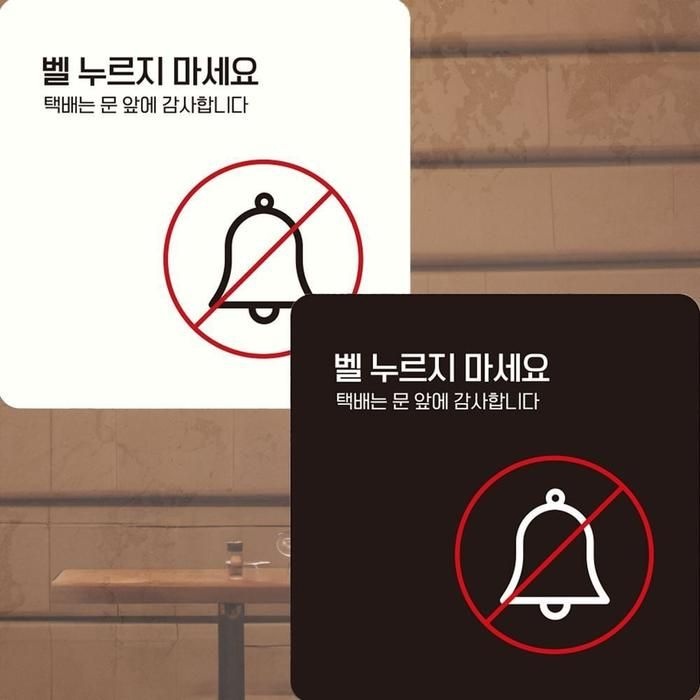 벨누르지마세알찬요 택배는2 부착형 사각안내판 22x22cm
