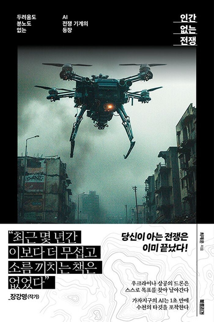 북트리거 인간 없는 전쟁 - 두려움도 분노도 없는 AI 전쟁 기계의 등장