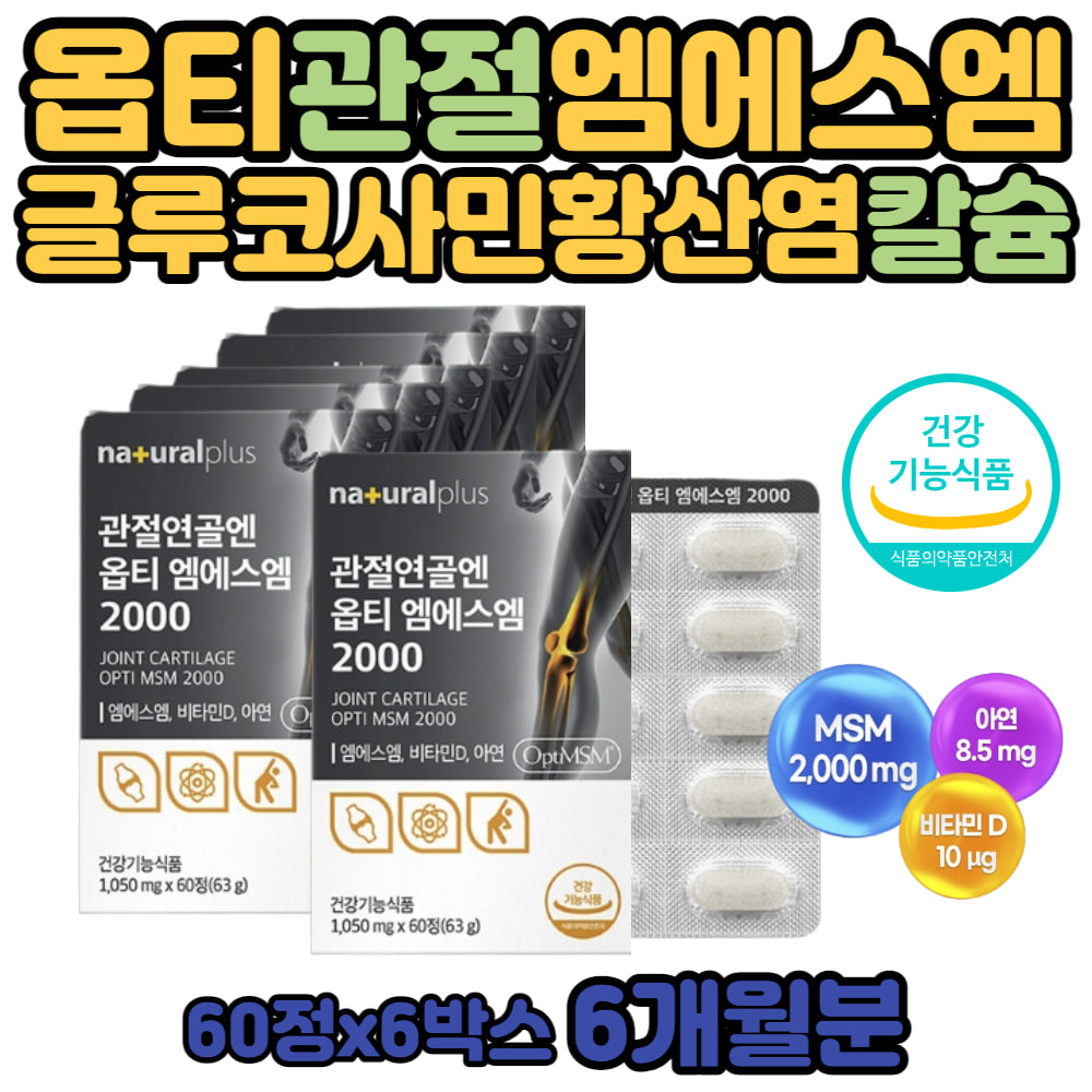 옵티MSM 어깨관절 50대 식이유황 글루코사민 비타민디 중장년 엄마 할머니 선물 아연 비타민D 옵티 엠에스엠 발목