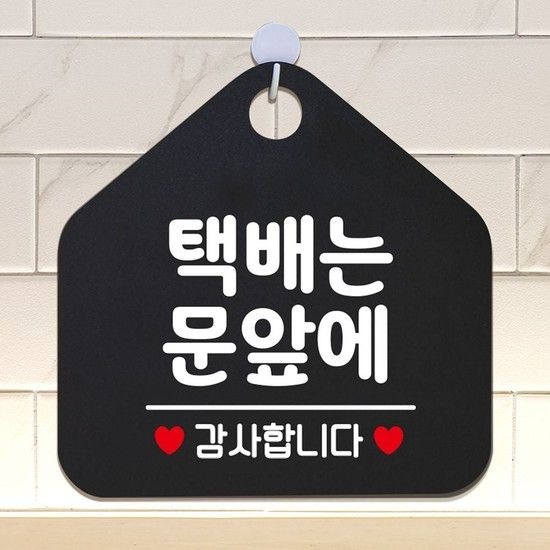 택배는문앞에 안내표지판 팻말 블랙 안내표지판 매장안내판 안내문구 휴무안내판 포맥스표지판