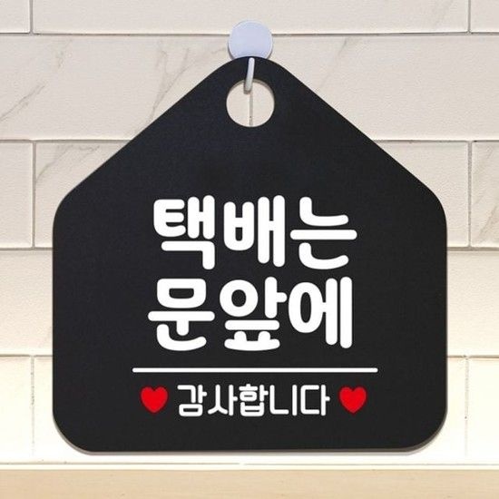 택배는문앞에 안내표지판 팻말 블랙 안내표지판 매장안내판 안내문구 휴무안내판 포맥스표지판