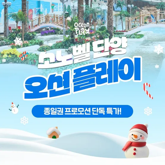 [슈퍼트립] 소노벨 단양 오션플레이 동계시즌 종일권, 최대 3월 2일까지 이용혜택, 주중&주말,대인&소인 공통